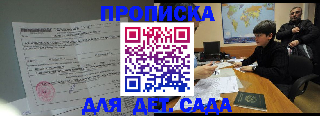 прописка ребенка в Бийске