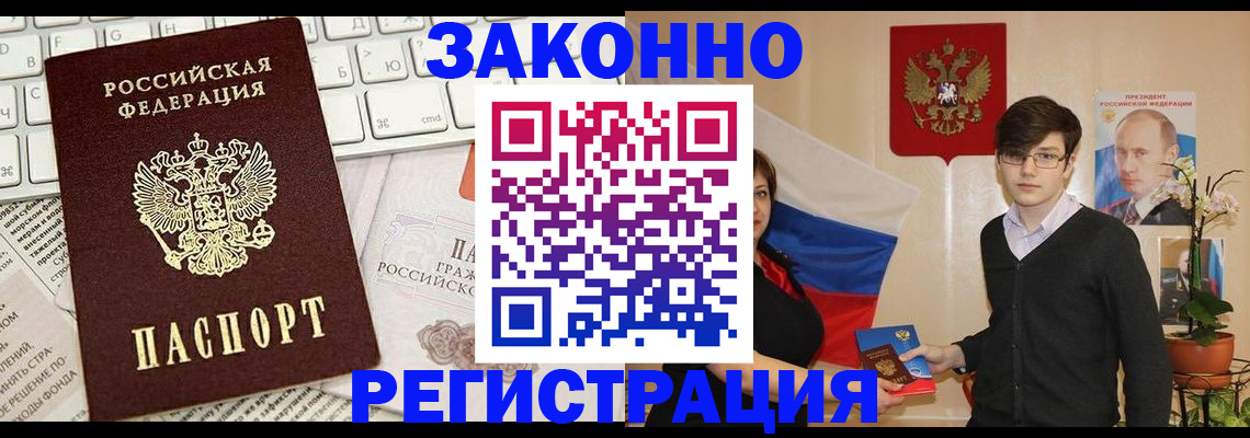 временная регистрация недорого в Бийске