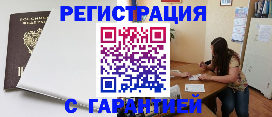 прописка регистрация в Бийске